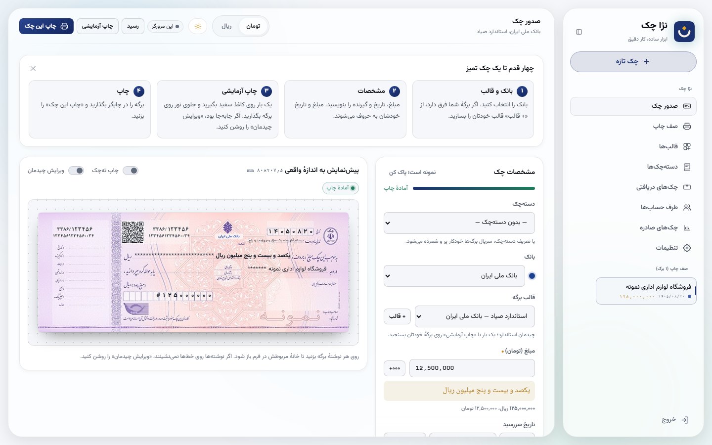 صفحهٔ صدور چک در نژا چک: پیش‌نمایش چک صیادی بانک ملی با مبلغ به حروف